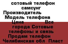 сотовый телефон самсунг › Производитель ­ Samsung › Модель телефона ­ 7 › Цена ­ 18 900 - Все города Сотовые телефоны и связь » Продам телефон   . Челябинская обл.,Пласт г.